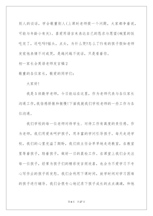 2022初一家长会英语老师发言稿.docx