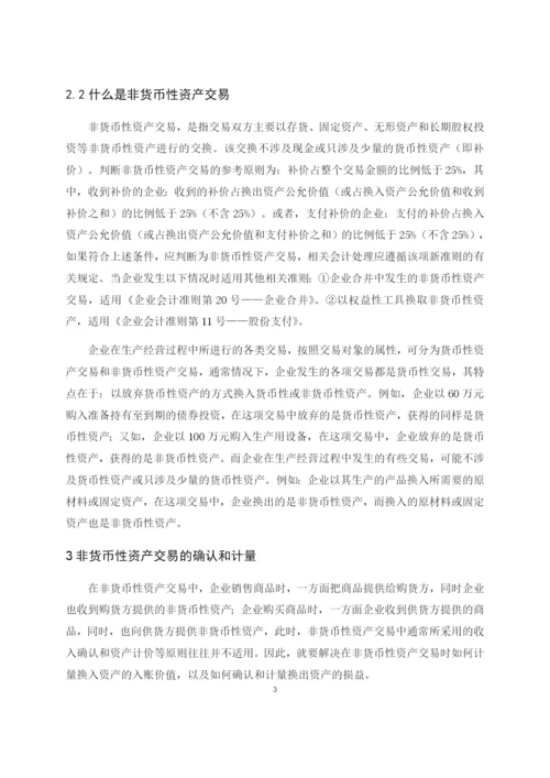 会计论文----关于非货币性资产交易相关问题的探讨.docx