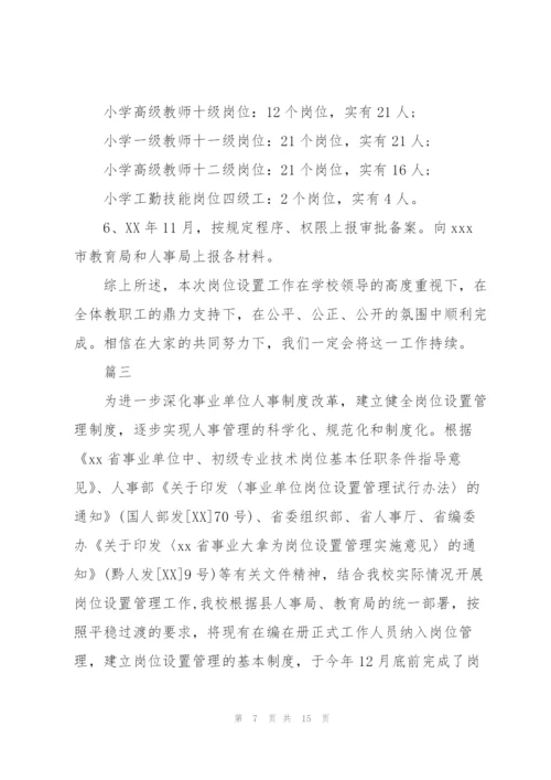 2020年学校事业单位岗位设置工作总结可参考.docx