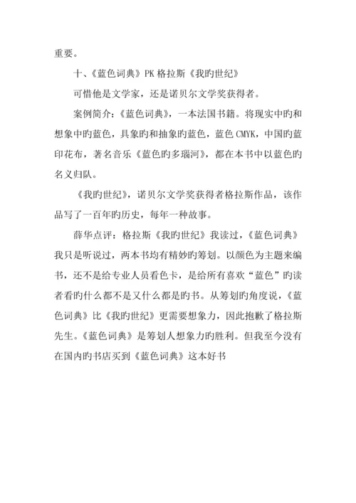 震惊世界的十个经典策划案例.docx