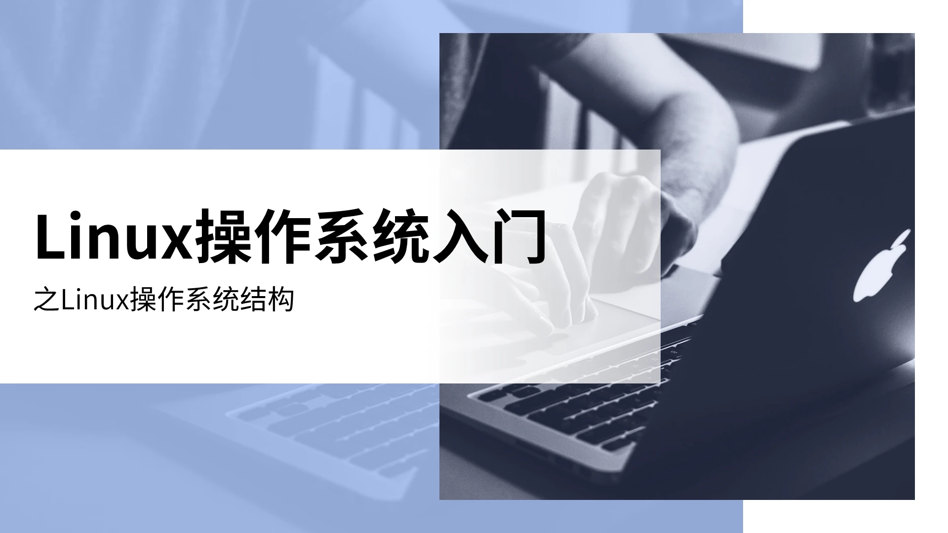 蓝色简约Linux操作系统入门课件PPT模板linux操作系统入门