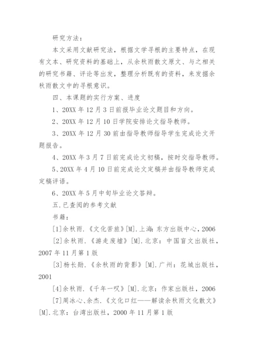 现当代文学毕业论文设计开题报告.docx