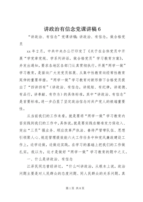 讲政治有信念党课讲稿6 (3).docx