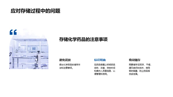 化学药品安全管理