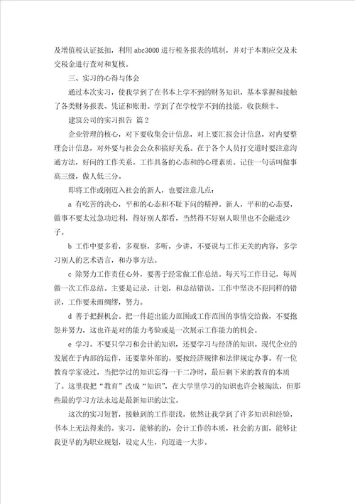 建筑公司的实习报告合集十篇