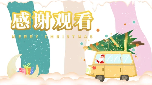 黄色卡通风开小黄车的圣诞老人PPT模板