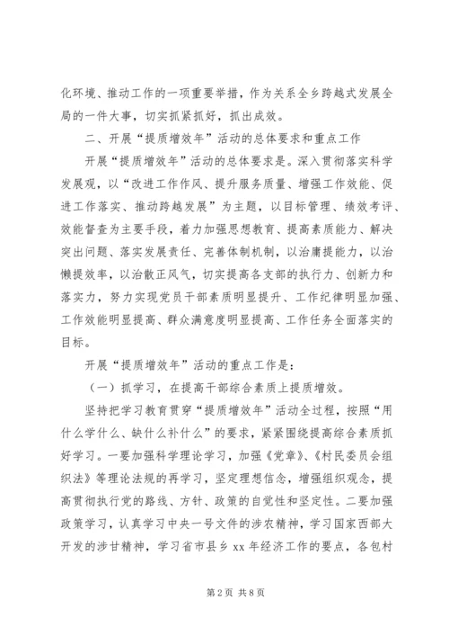 乡镇开展“提质增效年”活动实施方案.docx