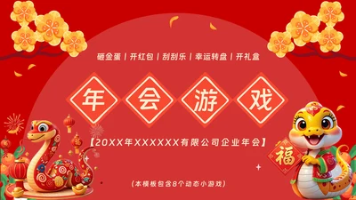 年会动态小游戏抽奖合集动态游戏