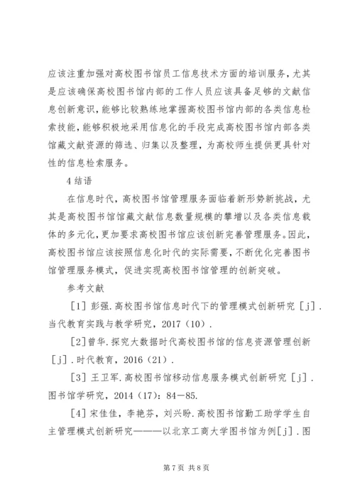 信息时代高校图书馆管理研究.docx