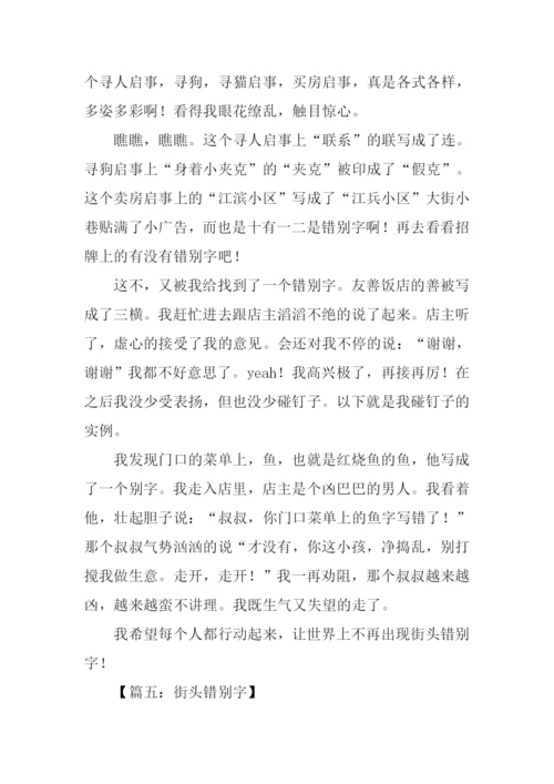 街头错别字作文.docx