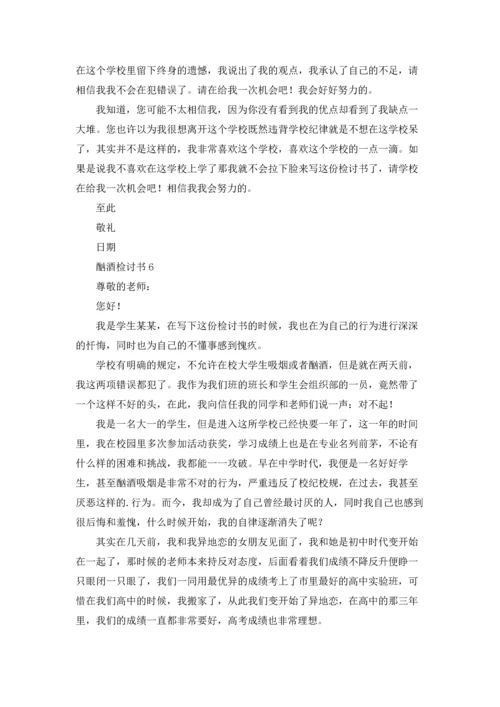 酗酒检讨书10篇.docx
