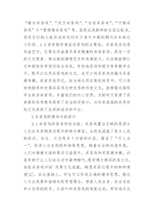 采茶戏在大学体育教育的作用论文.docx