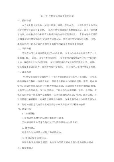 《生物学是探索生命的科学》名师教案035923.docx