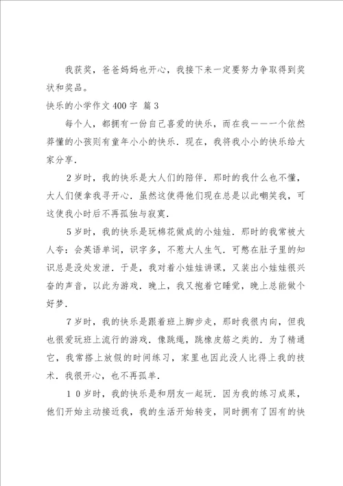 快乐的小学作文400字4篇