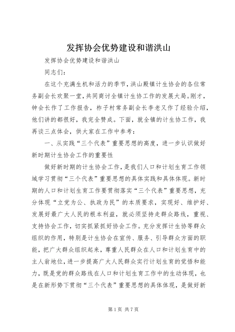 发挥协会优势建设和谐洪山 (2).docx