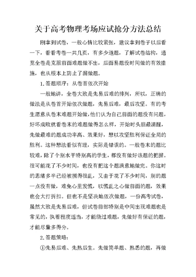 关于高考物理考场应试抢分方法总结