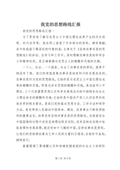 我党的思想路线汇报.docx