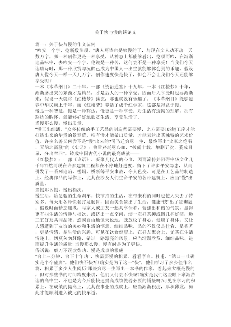 【精编】关于快与慢的议论文精选.docx