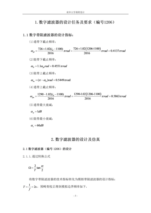 数字带阻滤波器课程设计-巴特沃斯IIR数字频带变换论文.docx