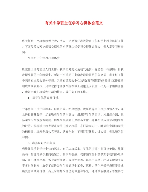 精编有关小学班主任学习心得体会范文.docx