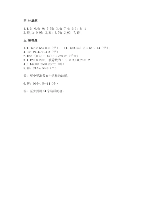人教版数学五年级上册期中考试试卷精品【黄金题型】.docx