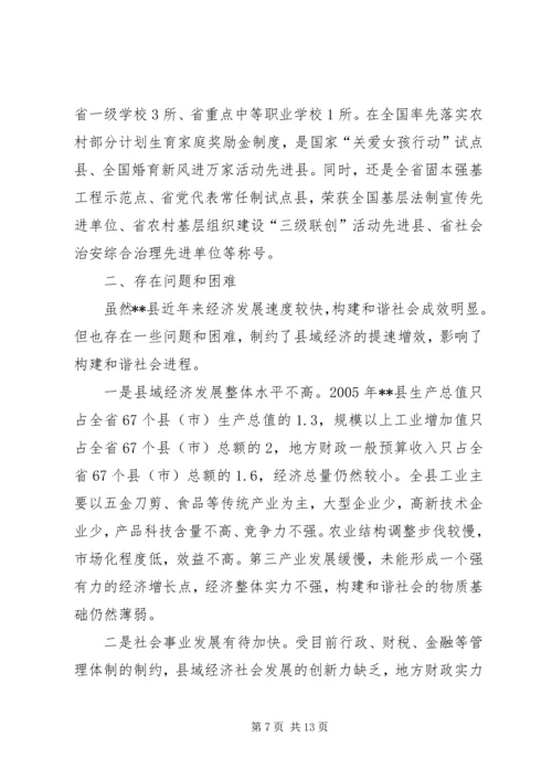 发展县域经济构建和谐社会经验汇报材料 (3).docx