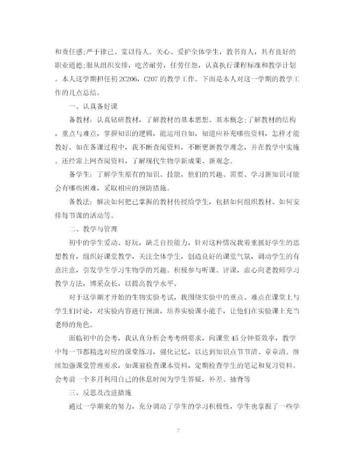 精编之初二生物教师工作总结范文.docx