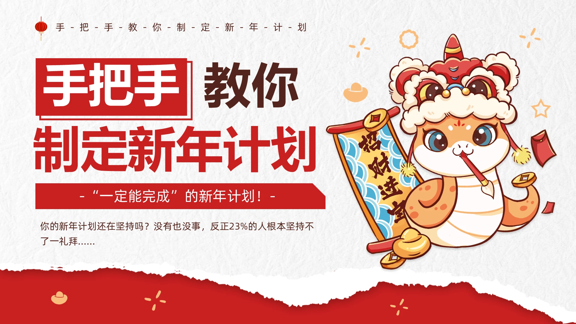 红色撕纸风创意简约新年计划学生新年计划蛇年新年计划PPT模板
