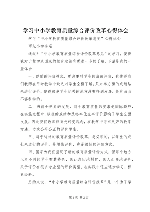 学习中小学教育质量综合评价改革心得体会 (3).docx