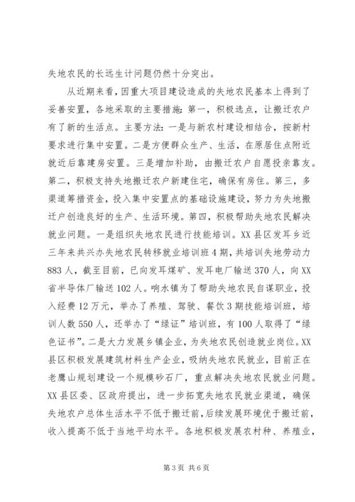 失地农民安置工作调查汇报.docx