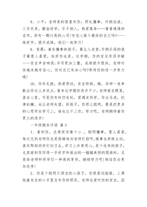 一年级期末评语.docx
