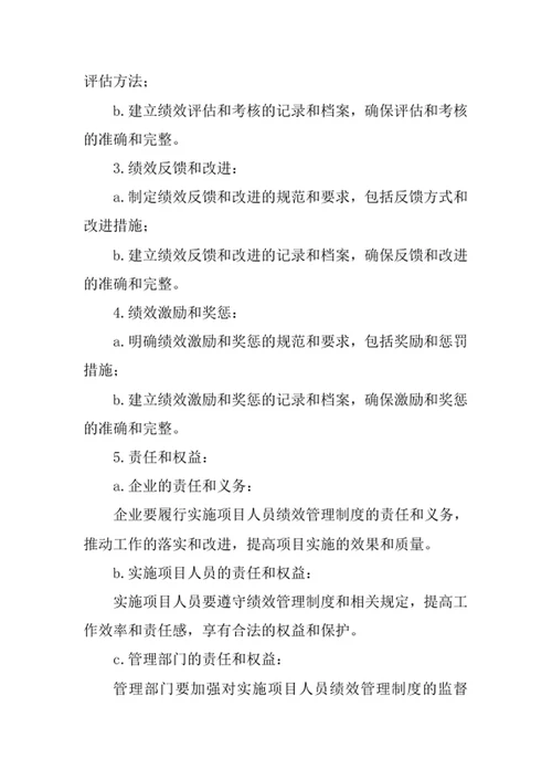 实施项目人员绩效管理制度