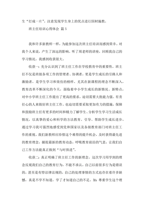 关于班主任培训心得体会模板汇编10篇.docx