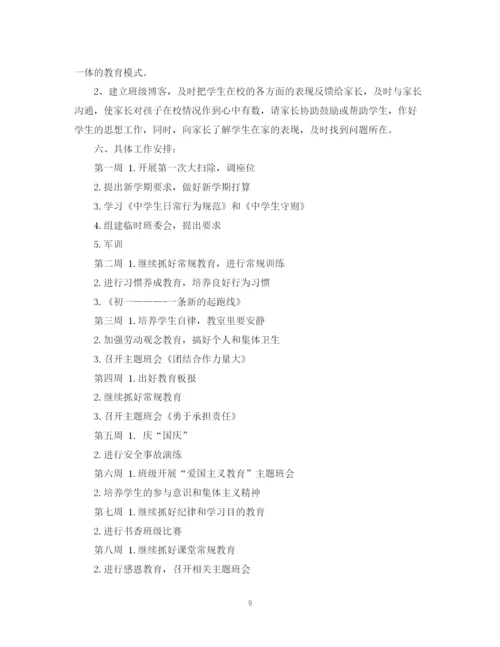 精编之年七年级班主任计划参考范文.docx