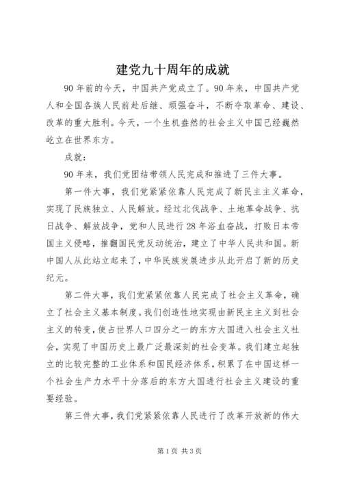 建党九十周年的成就 (2).docx