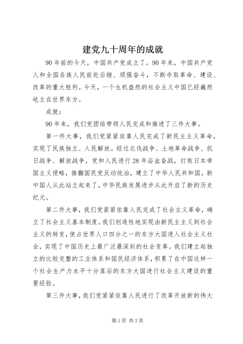 建党九十周年的成就 (2).docx