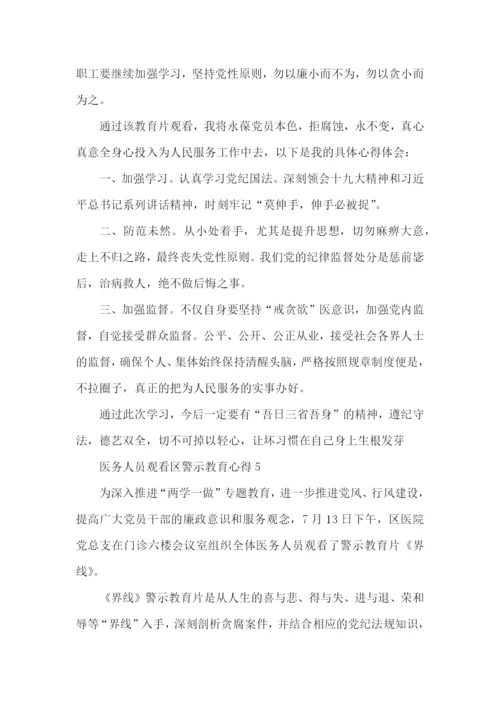 医务人员观看区警示教育心得5篇.docx