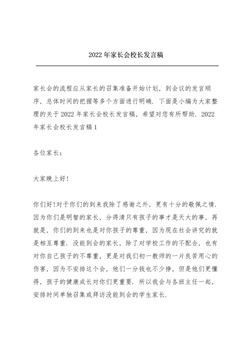 2022年家长会校长发言稿.docx