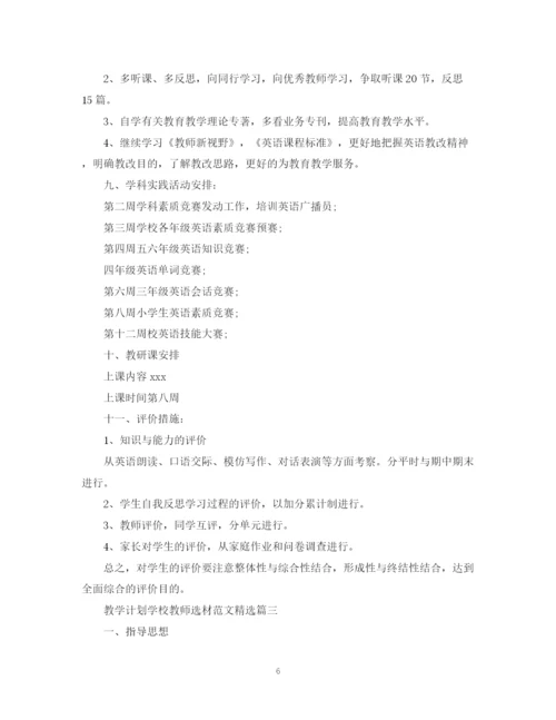 精编之教学计划学校教师选材范文精选.docx