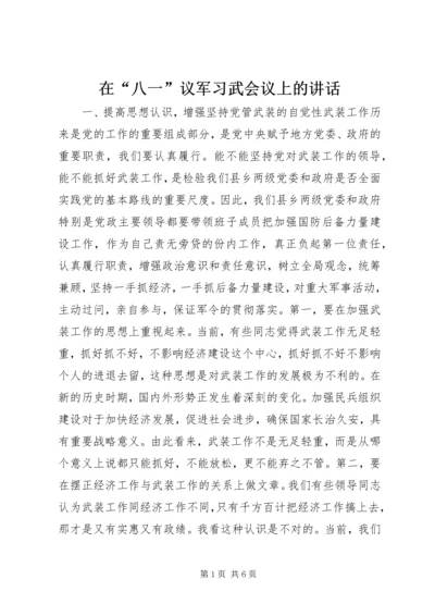 在“八一”议军习武会议上的讲话.docx