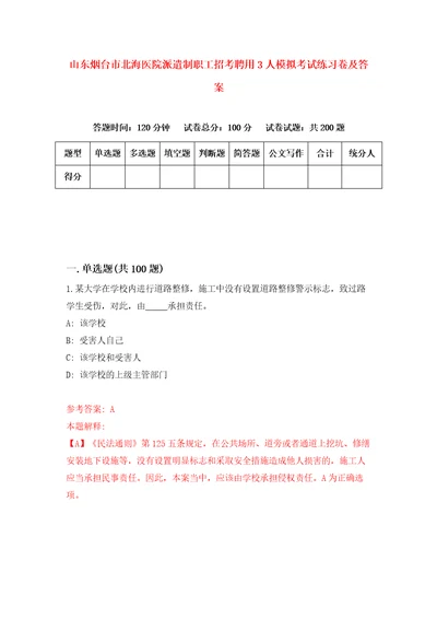 山东烟台市北海医院派遣制职工招考聘用3人模拟考试练习卷及答案第1版