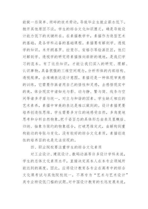 浅析职校艺术设计教学思路的论文.docx