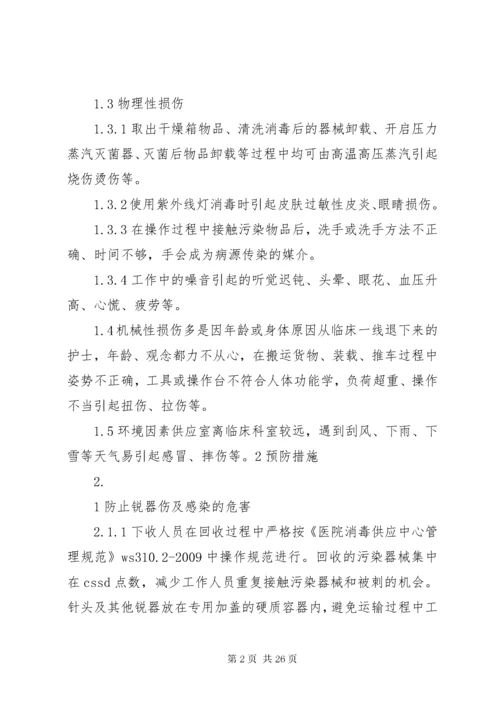 供应室潜在的职业危害与防护.docx