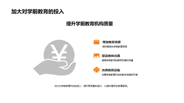 学前教育：挑战与转机