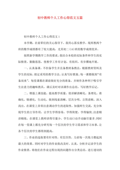 初中教师个人工作心得范文五篇.docx