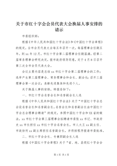 关于市红十字会会员代表大会换届人事安排的请示 (6).docx