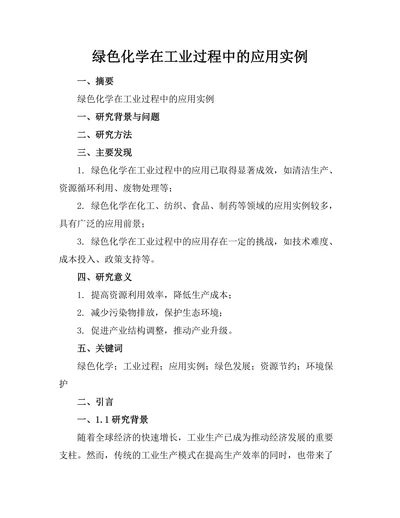 绿色化学在工业过程中的应用实例