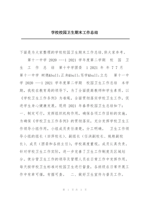学校校园卫生期末工作总结.docx