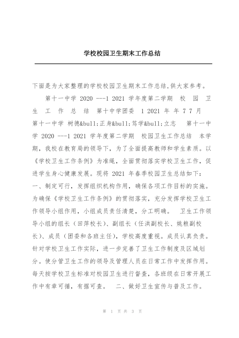 学校校园卫生期末工作总结.docx