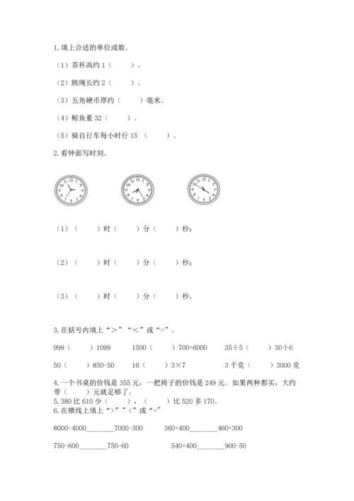 人教版三年级上册数学期中测试卷【必考】.docx